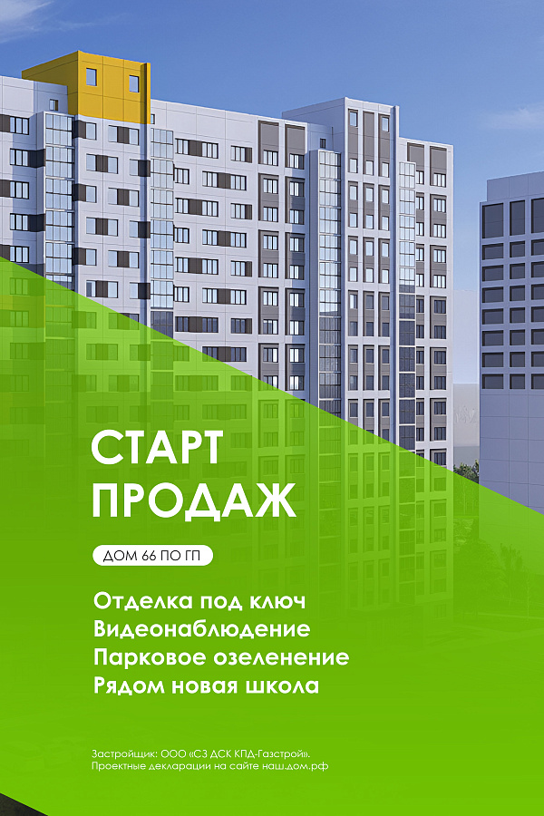 СТАРТ продаж: дом №66 по ГП Чистой Слободы