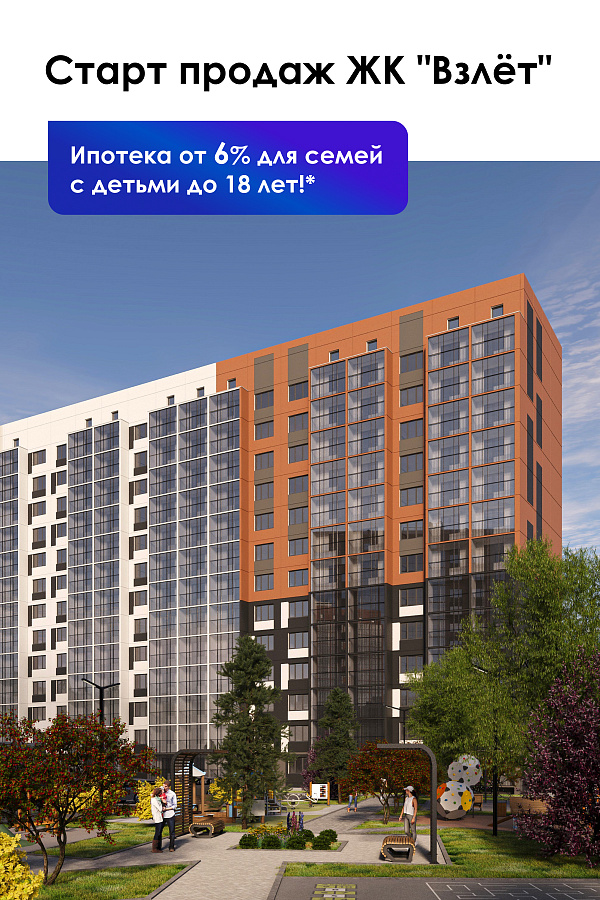 СТАРТ продаж: дом №2 по ГП ЖК «Взлёт»