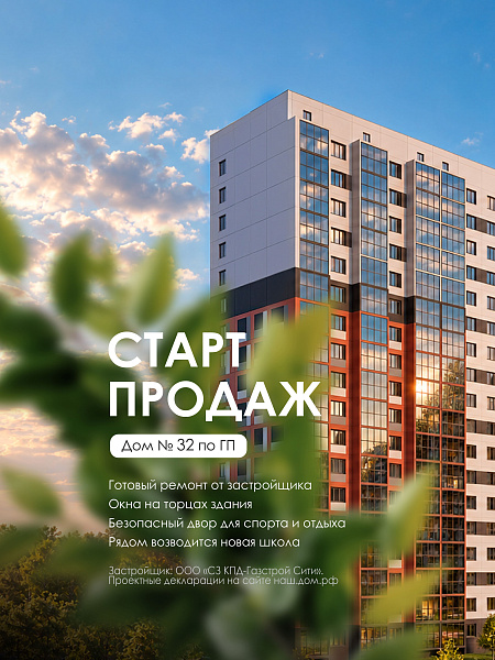 СТАРТ продаж: дом №32 по ГП района Околица
