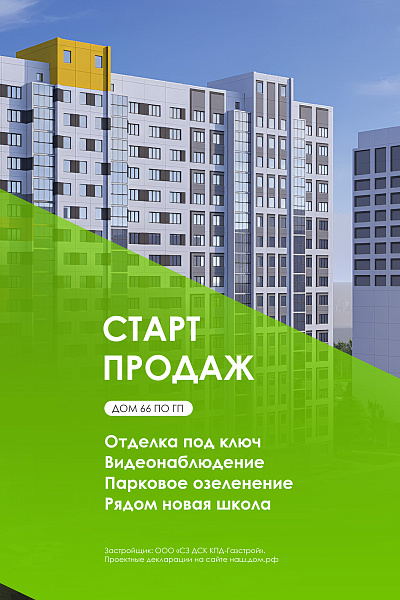 СТАРТ продаж: дом №66 по ГП Чистой Слободы